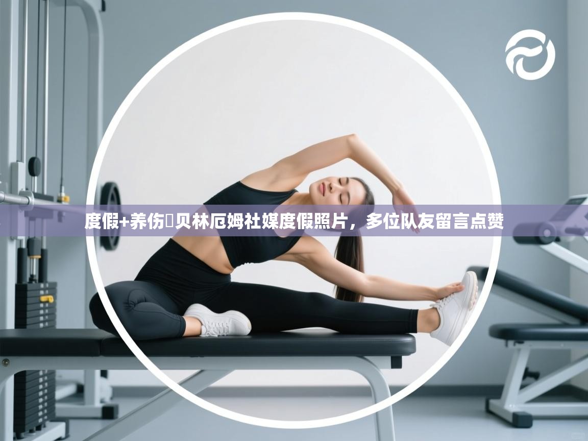 度假+养伤⛱贝林厄姆社媒度假照片,多位队友留言点赞 第1张