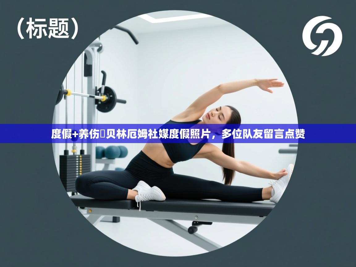 度假+养伤⛱贝林厄姆社媒度假照片,多位队友留言点赞 第2张