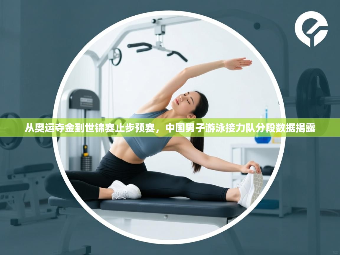 从奥运夺金到世锦赛止步预赛,中国男子游泳接力队分段数据揭露 第2张