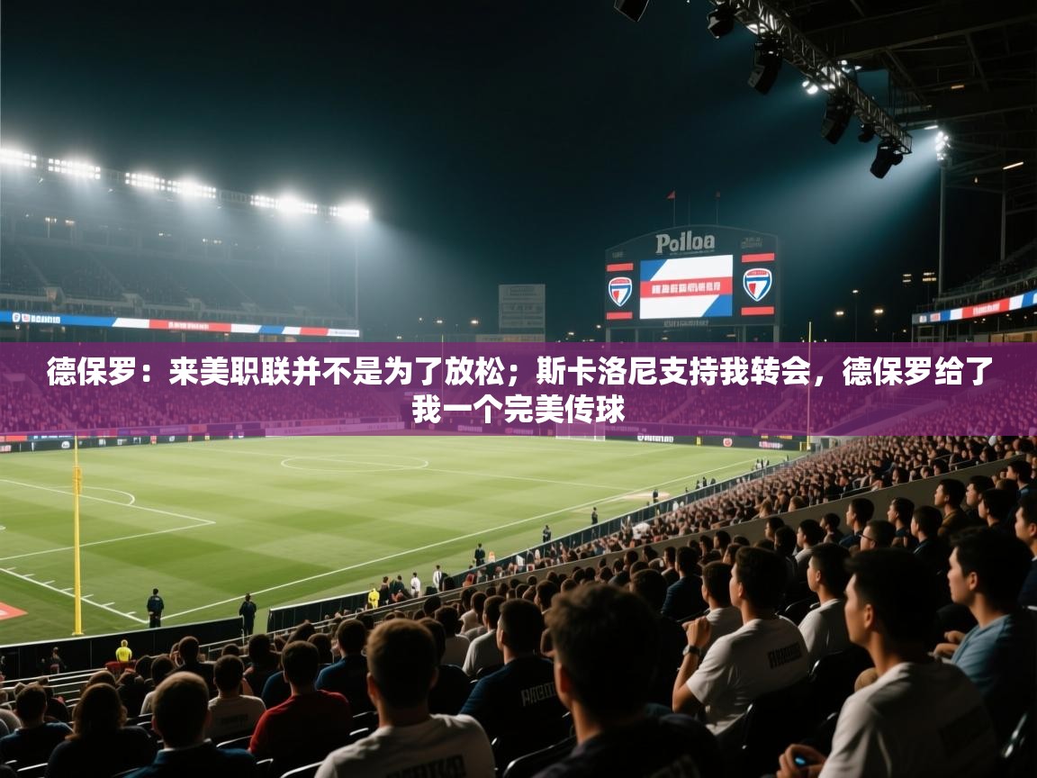 德保罗:来美职联并不是为了放松;斯卡洛尼支持我转会,德保罗给了我一个完美传球 第2张