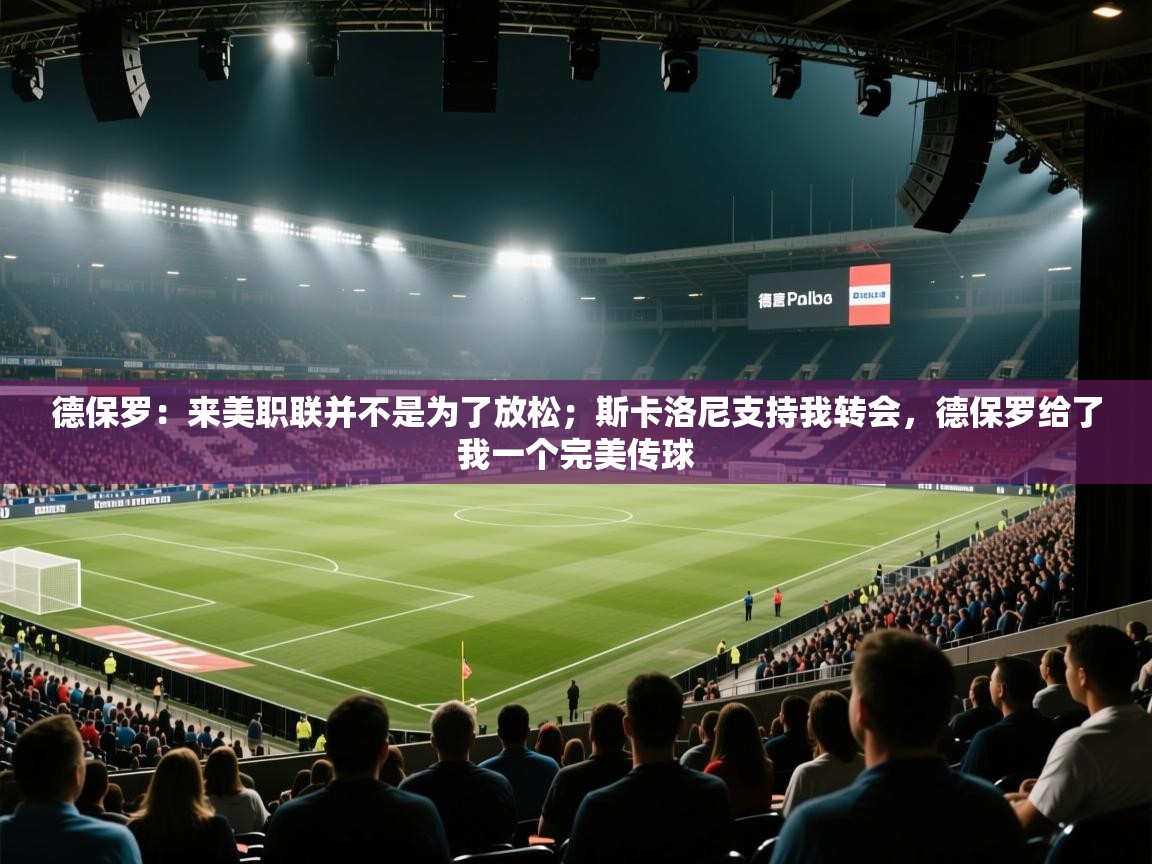 德保罗:来美职联并不是为了放松;斯卡洛尼支持我转会,德保罗给了我一个完美传球 第1张