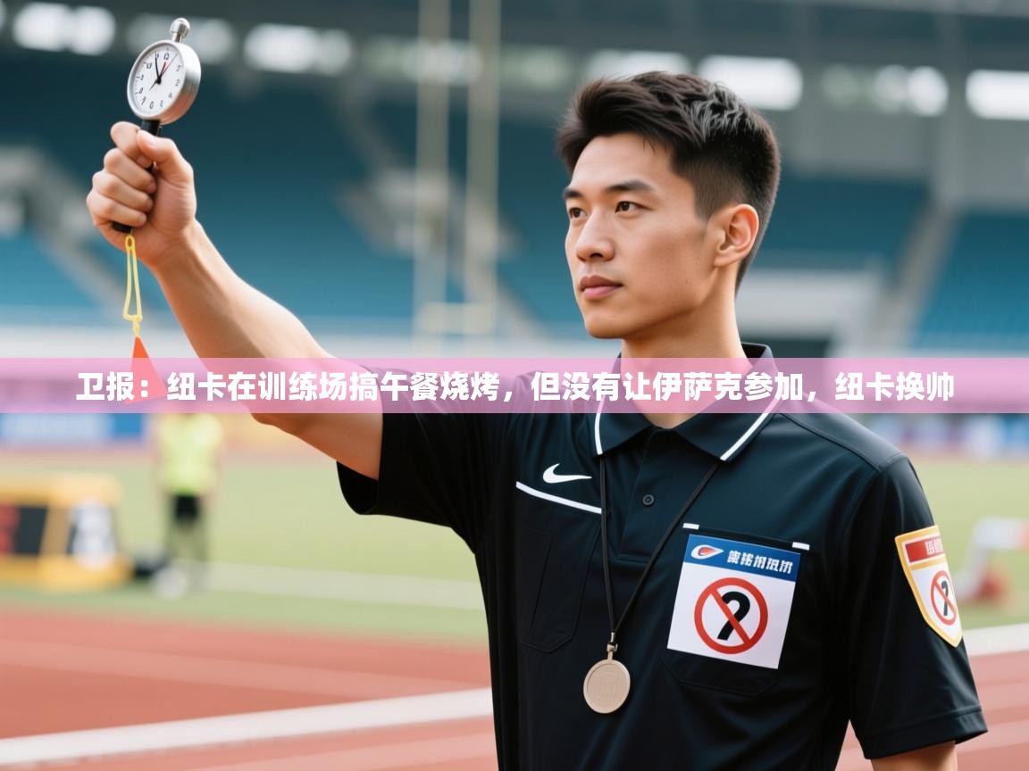 卫报：纽卡在训练场搞午餐烧烤，但没有让伊萨克参加，纽卡换帅  第1张