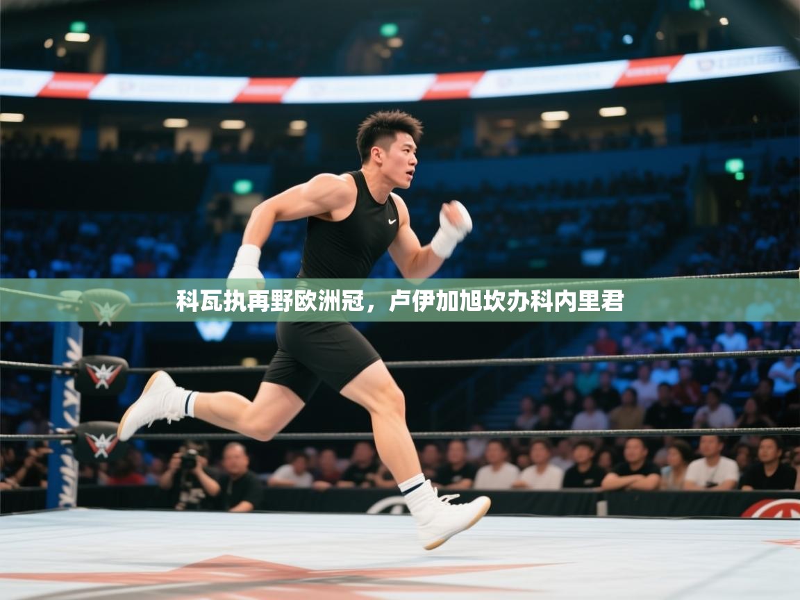 科瓦执再野欧洲冠，卢伊加旭坎办科内里君