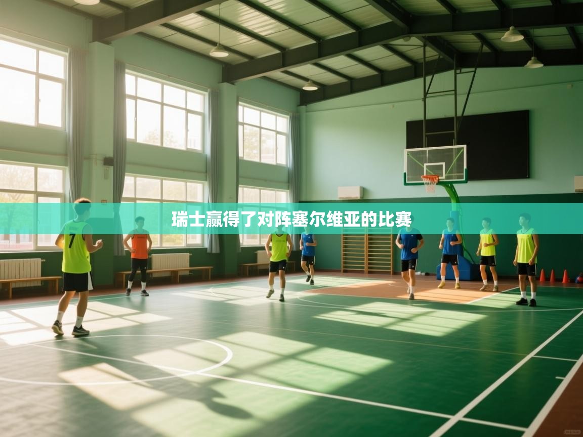 瑞士赢得了对阵塞尔维亚的比赛  第1张