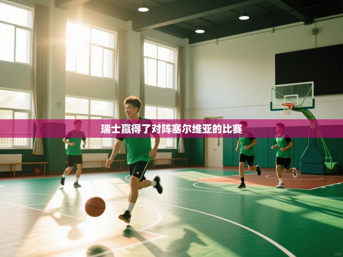 瑞士赢得了对阵塞尔维亚的比赛  第2张