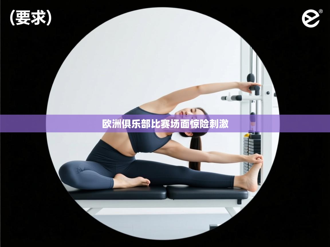 欧洲俱乐部比赛场面惊险刺激  第1张