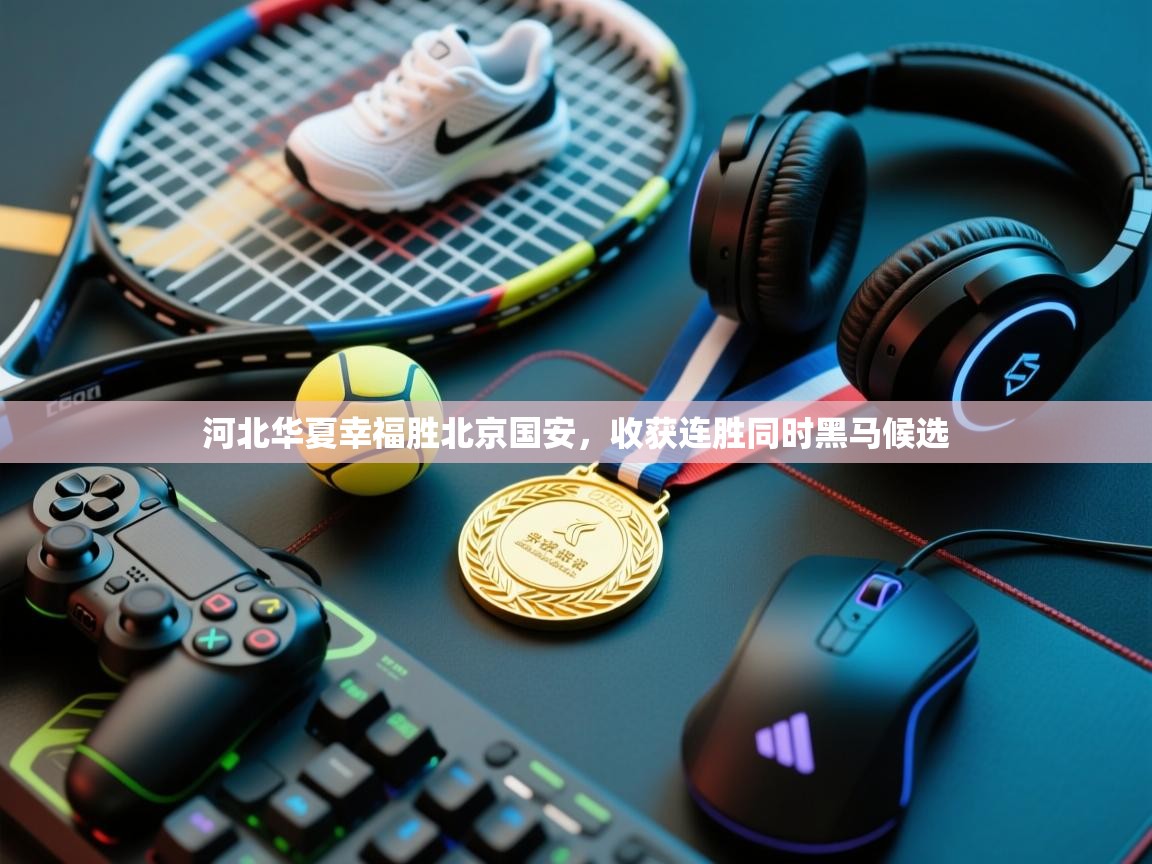 河北华夏幸福胜北京国安，收获连胜同时黑马候选  第1张