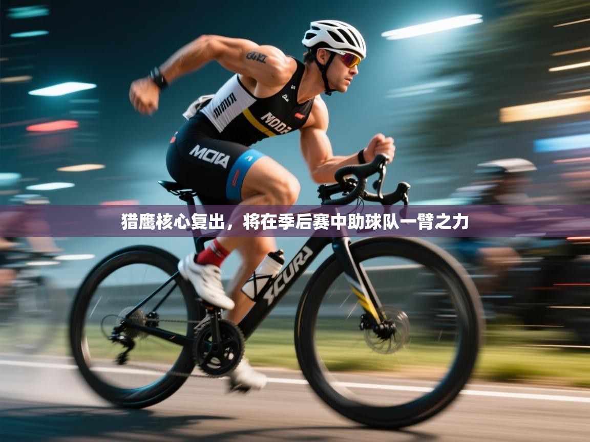 猎鹰核心复出，将在季后赛中助球队一臂之力  第2张