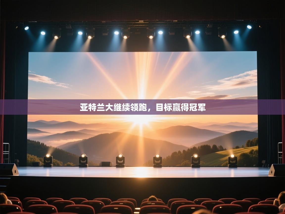 亚特兰大继续领跑，目标赢得冠军  第1张