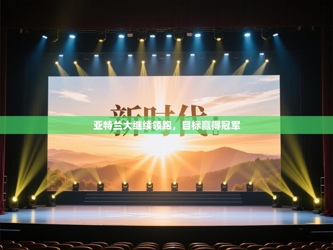 亚特兰大继续领跑，目标赢得冠军  第2张