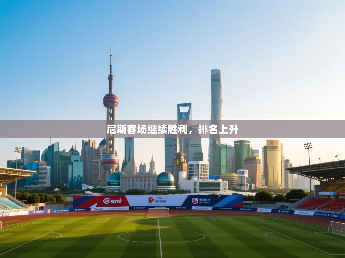 尼斯客场继续胜利，排名上升  第2张