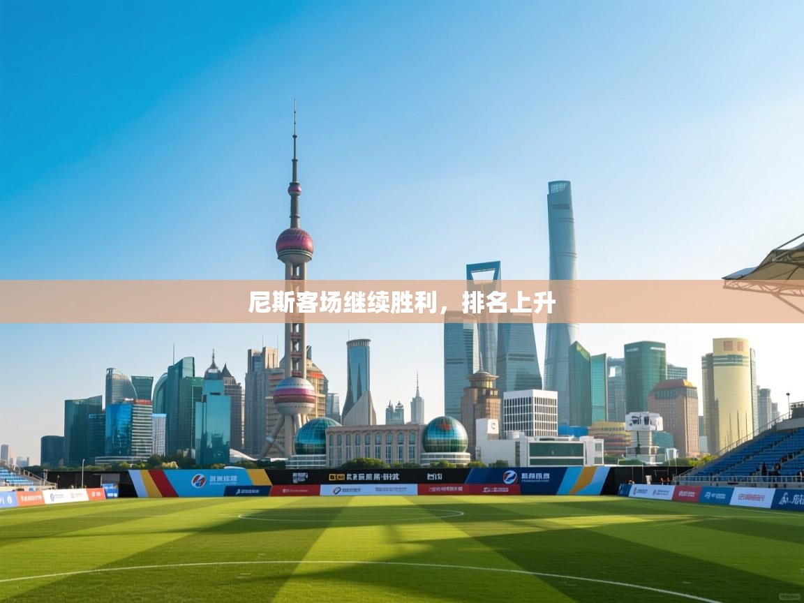 尼斯客场继续胜利，排名上升  第1张