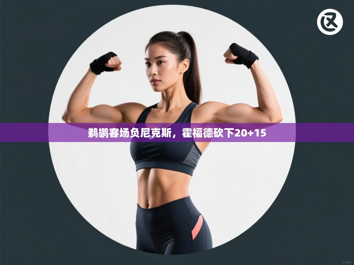 鹈鹕客场负尼克斯，霍福德砍下20+15