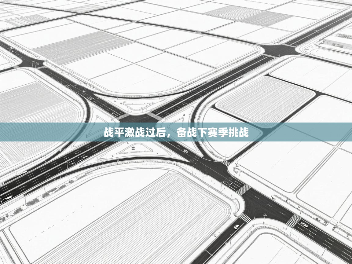 战平激战过后，备战下赛季挑战  第2张