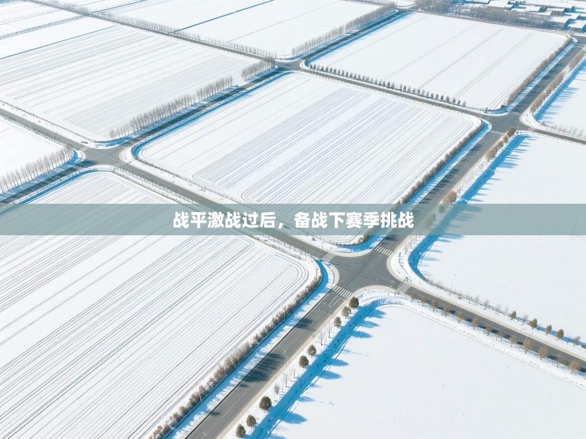 战平激战过后，备战下赛季挑战  第1张