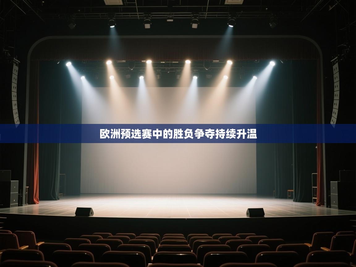 欧洲预选赛中的胜负争夺持续升温  第1张
