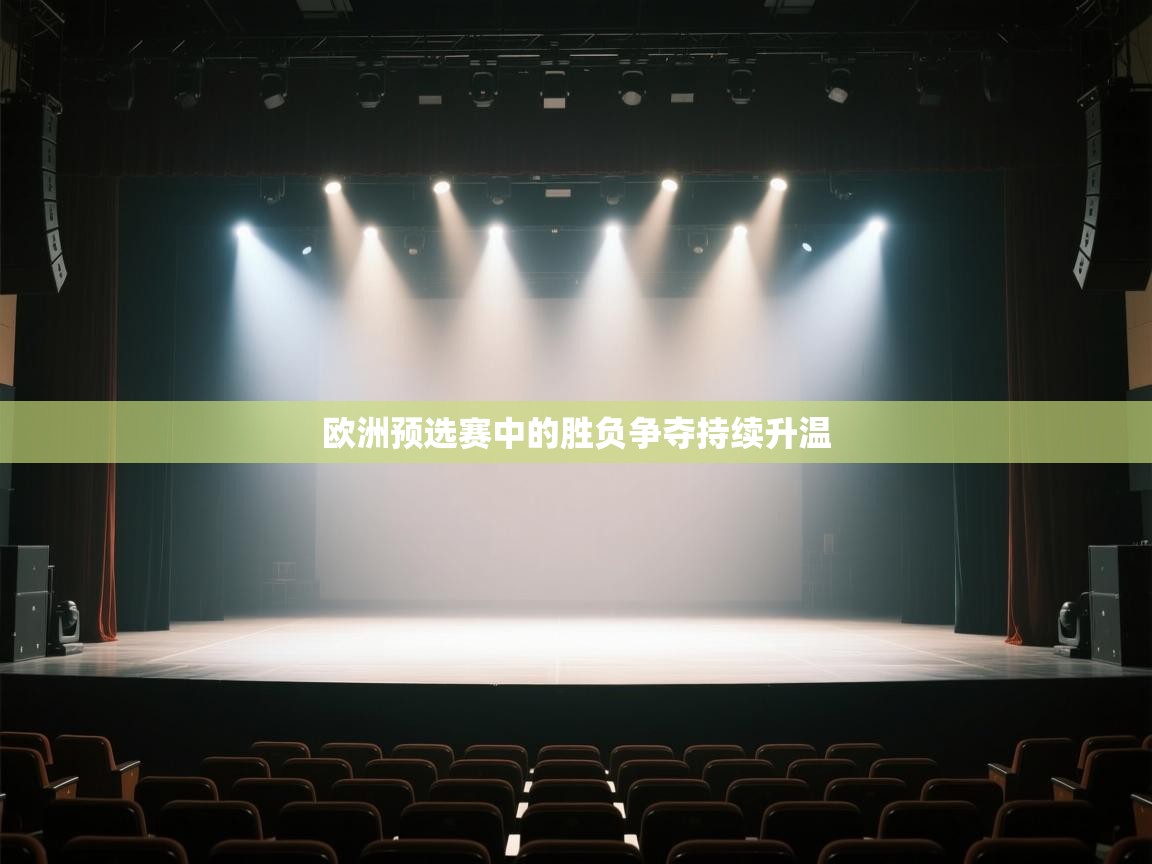 欧洲预选赛中的胜负争夺持续升温  第2张