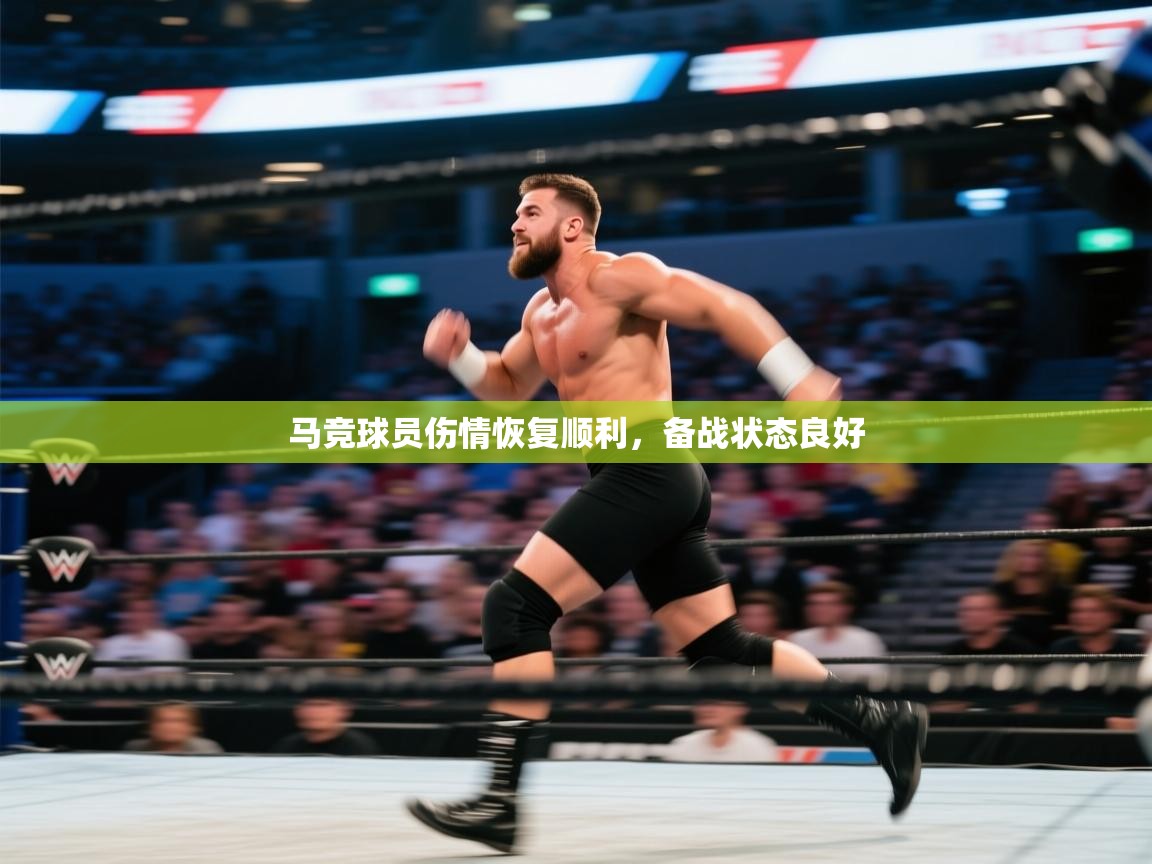 马竞球员伤情恢复顺利，备战状态良好  第2张