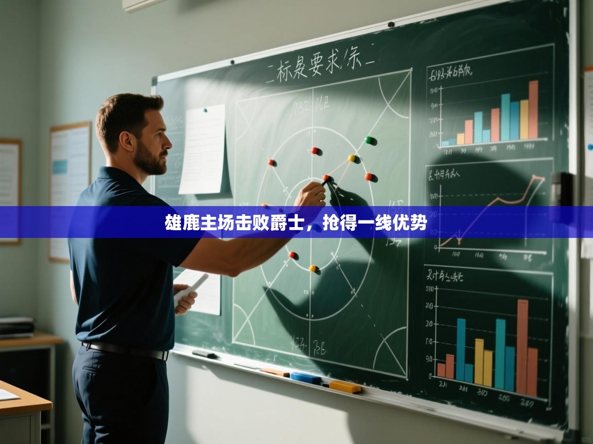 雄鹿主场击败爵士，抢得一线优势