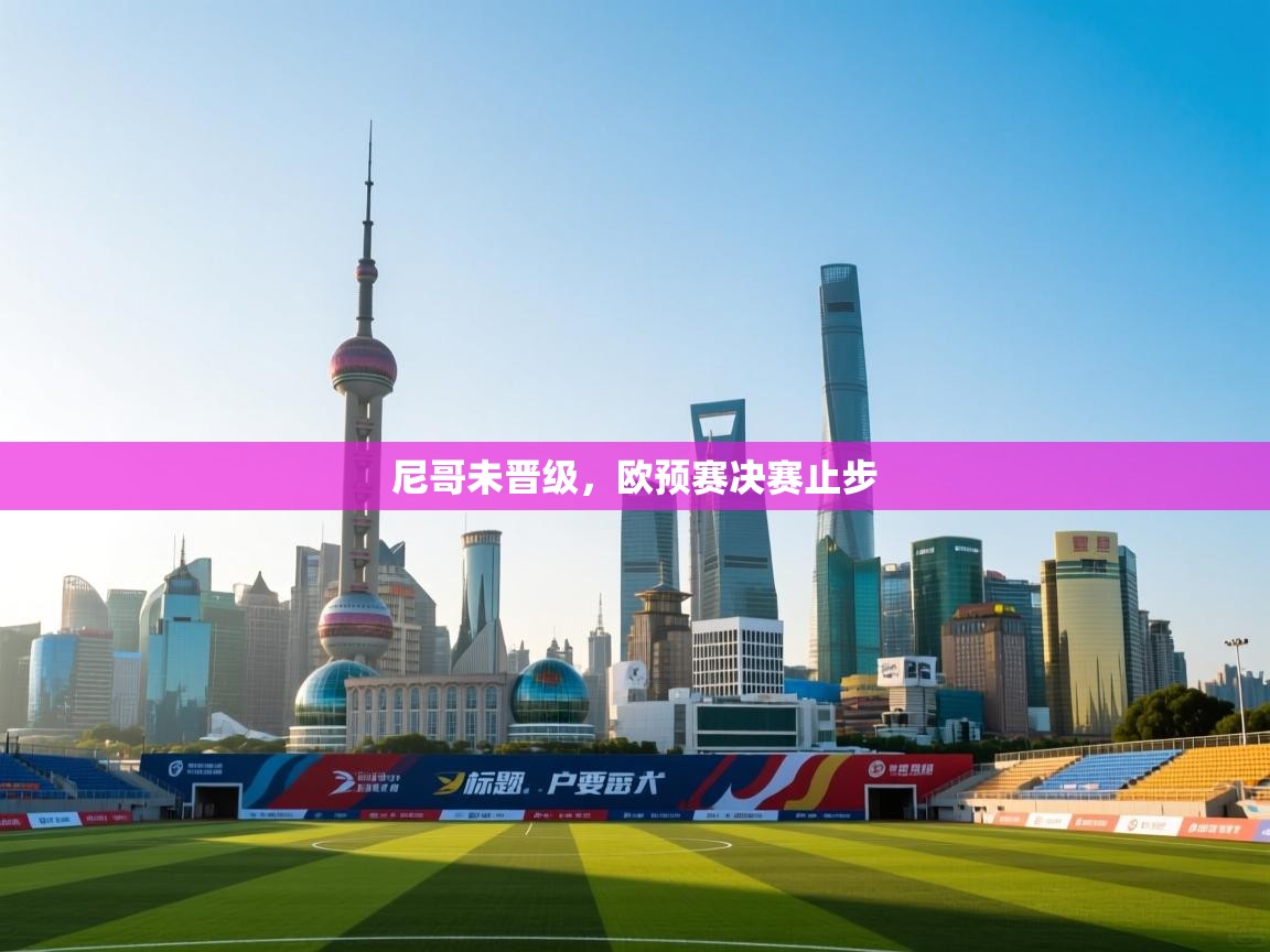 尼哥未晋级，欧预赛决赛止步