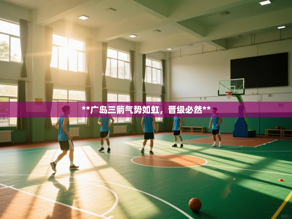 **广岛三箭气势如虹，晋级必然**  第2张