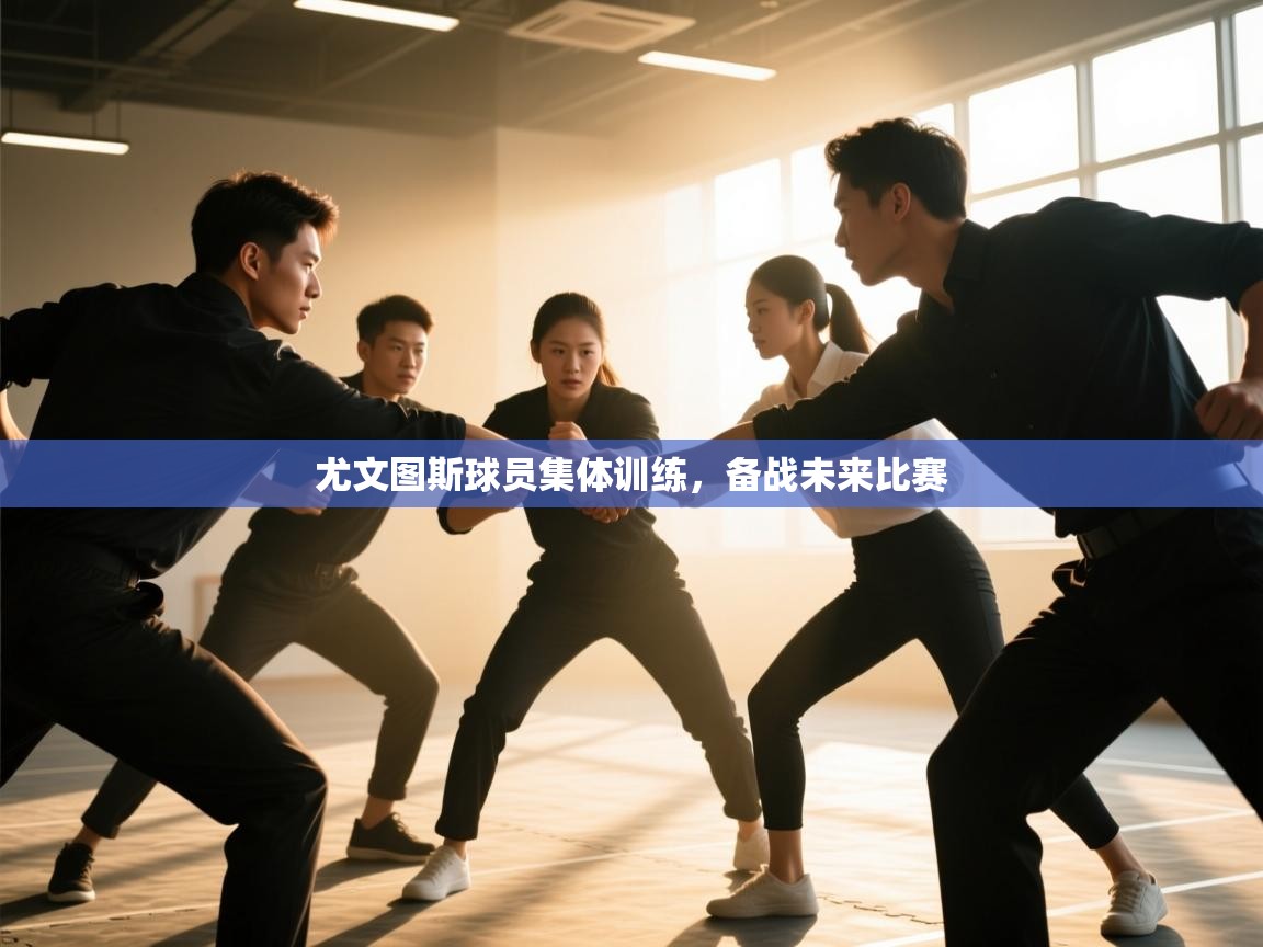 尤文图斯球员集体训练，备战未来比赛  第2张