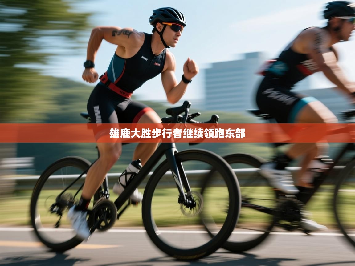 雄鹿大胜步行者继续领跑东部