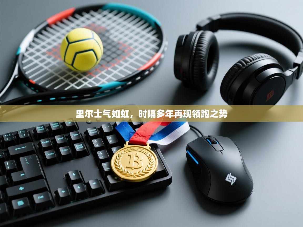 里尔士气如虹，时隔多年再现领跑之势  第1张