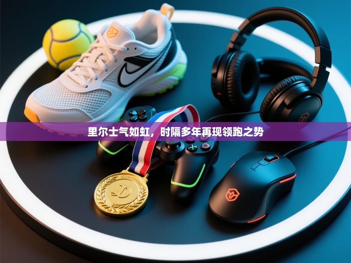 里尔士气如虹，时隔多年再现领跑之势  第2张