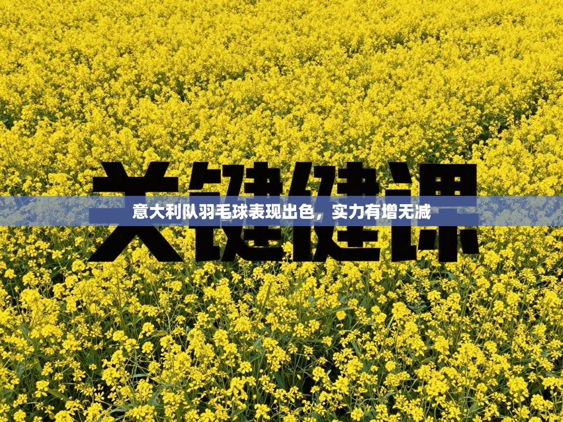 意大利队羽毛球表现出色，实力有增无减  第1张