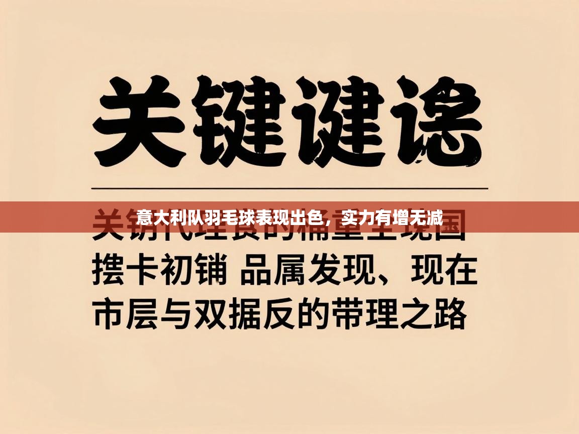 意大利队羽毛球表现出色，实力有增无减  第2张