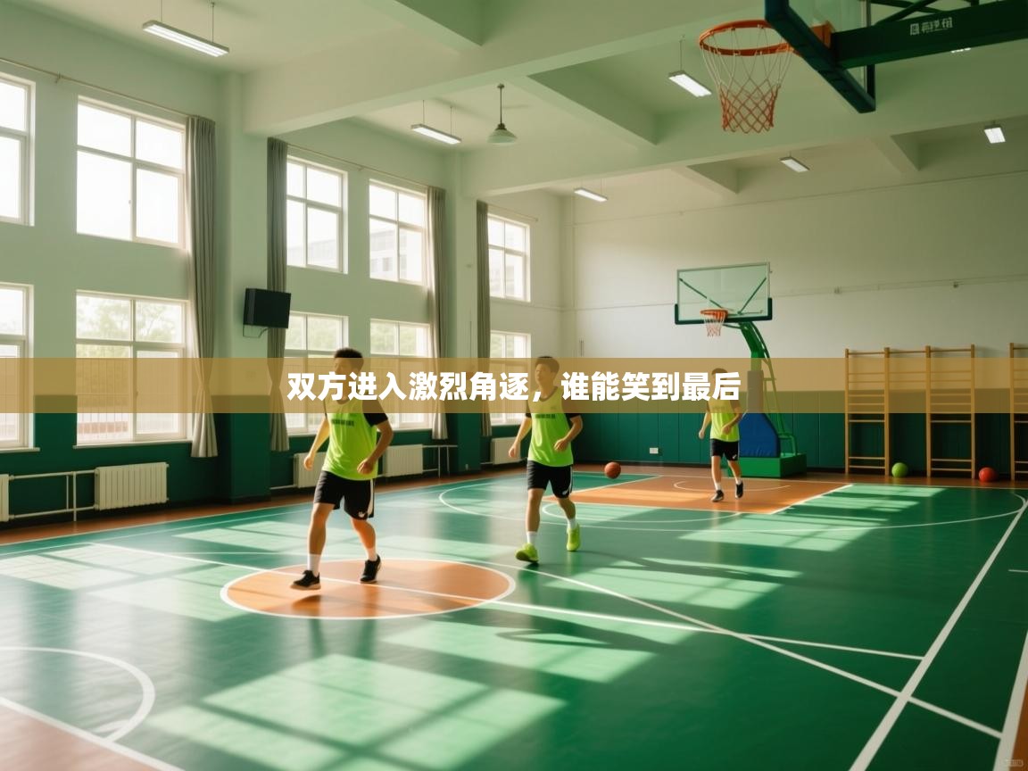 双方进入激烈角逐，谁能笑到最后  第2张