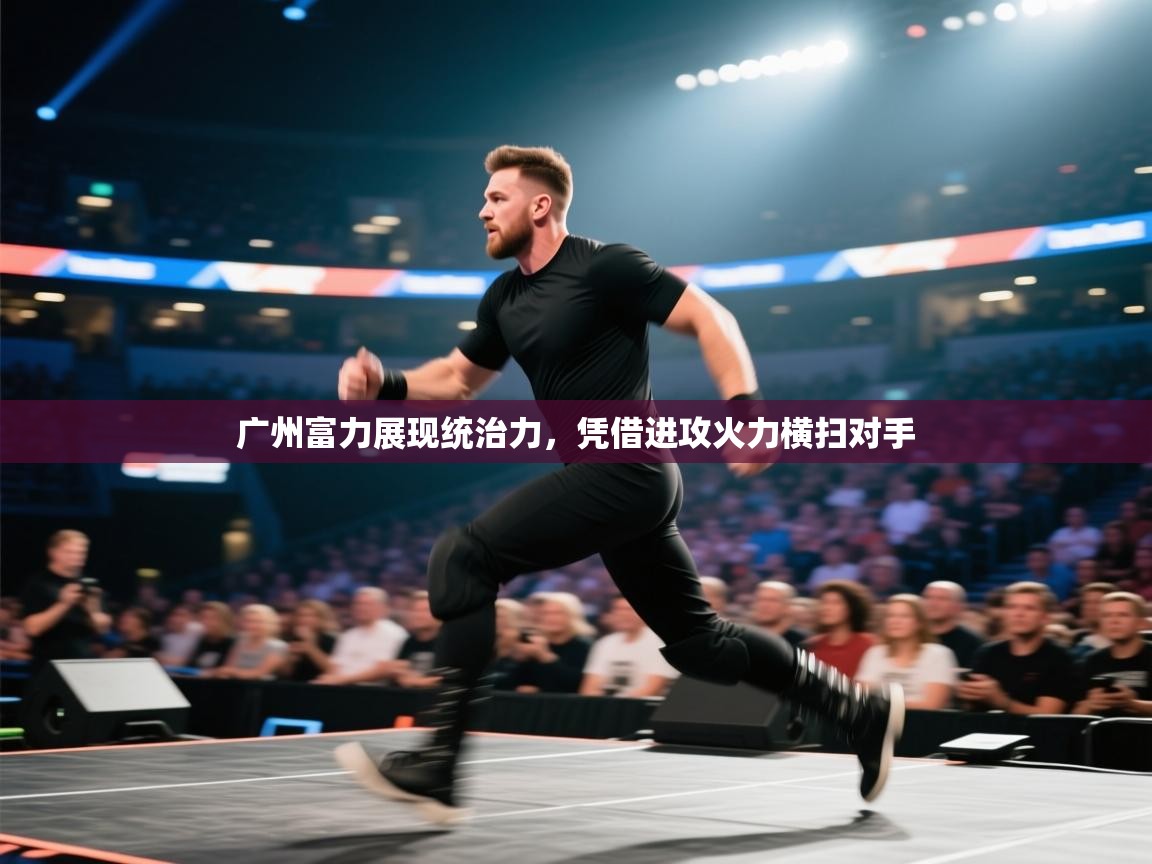 广州富力展现统治力，凭借进攻火力横扫对手  第2张