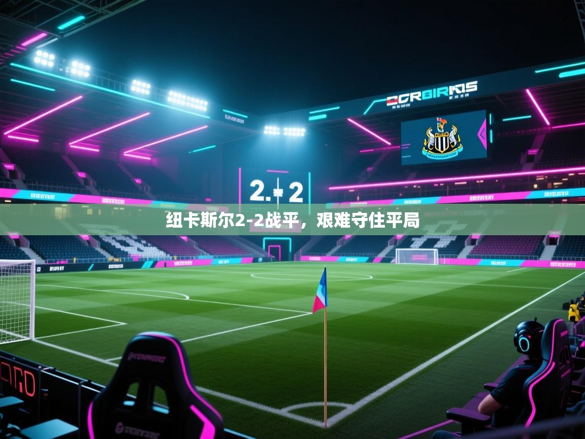 纽卡斯尔2-2战平，艰难守住平局  第1张