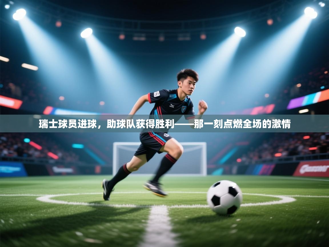 瑞士球员进球，助球队获得胜利——那一刻点燃全场的激情  第1张