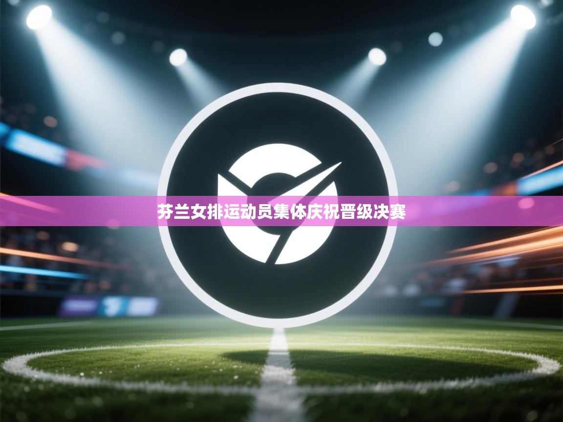 芬兰女排运动员集体庆祝晋级决赛 第1张