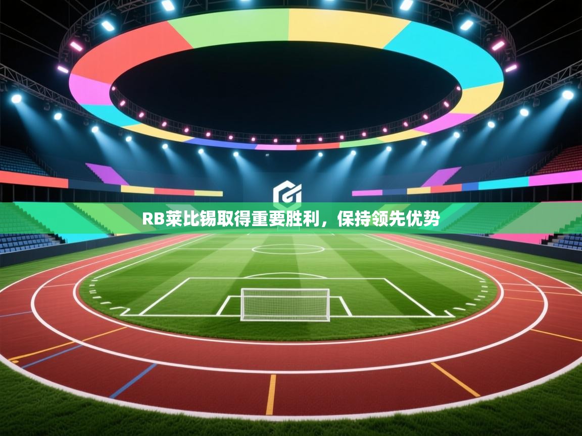 RB莱比锡取得重要胜利，保持领先优势  第1张