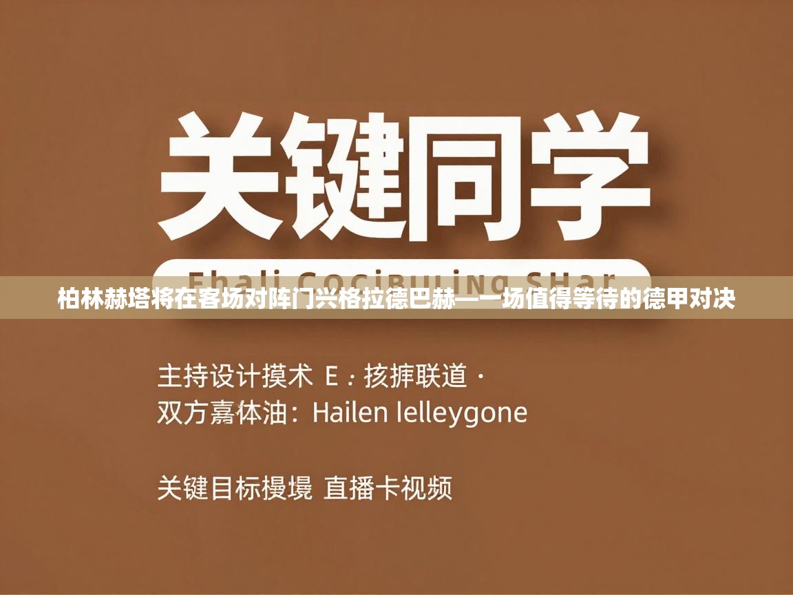 柏林赫塔将在客场对阵门兴格拉德巴赫—一场值得等待的德甲对决  第1张