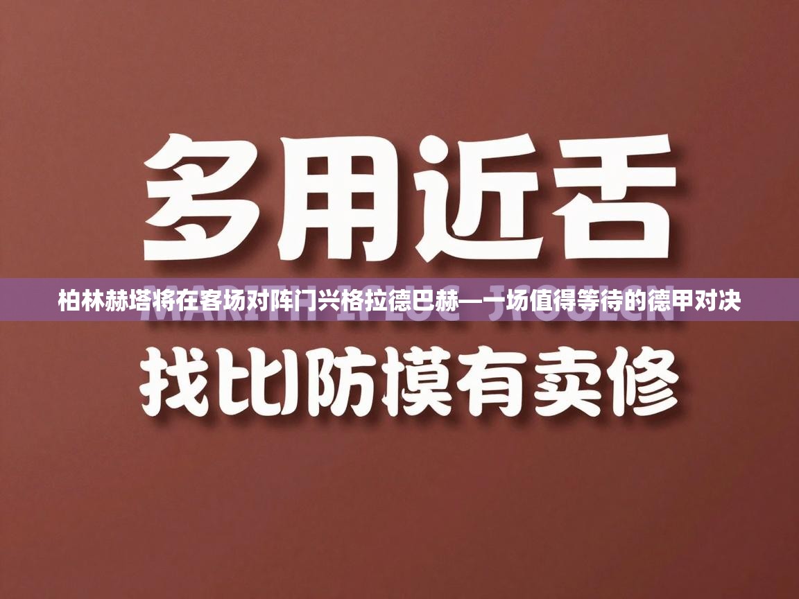 柏林赫塔将在客场对阵门兴格拉德巴赫—一场值得等待的德甲对决  第2张