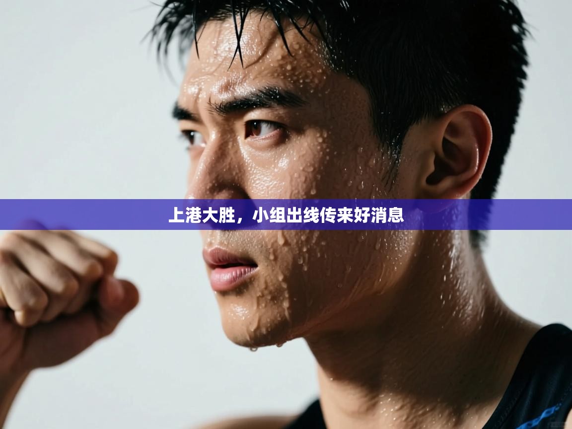 上港大胜，小组出线传来好消息  第1张