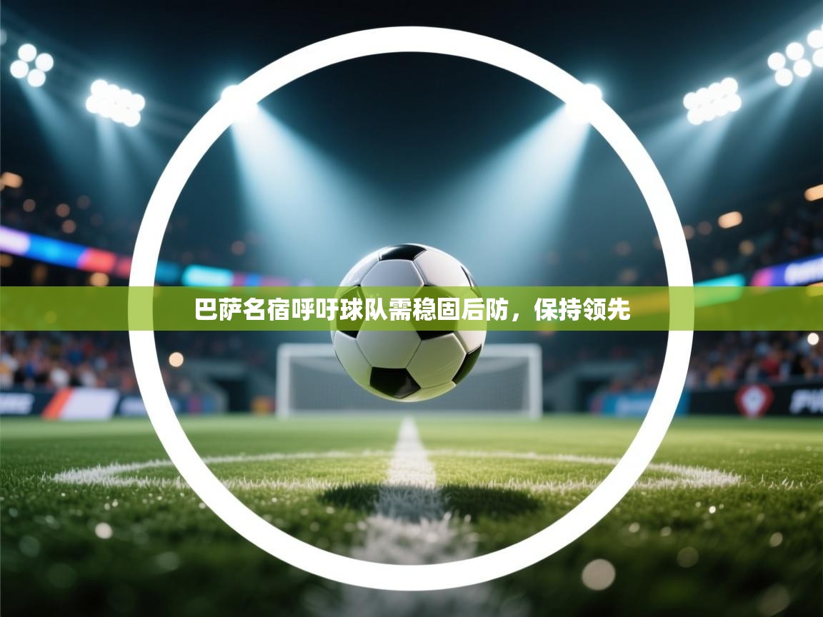 巴萨名宿呼吁球队需稳固后防,保持领先 第2张