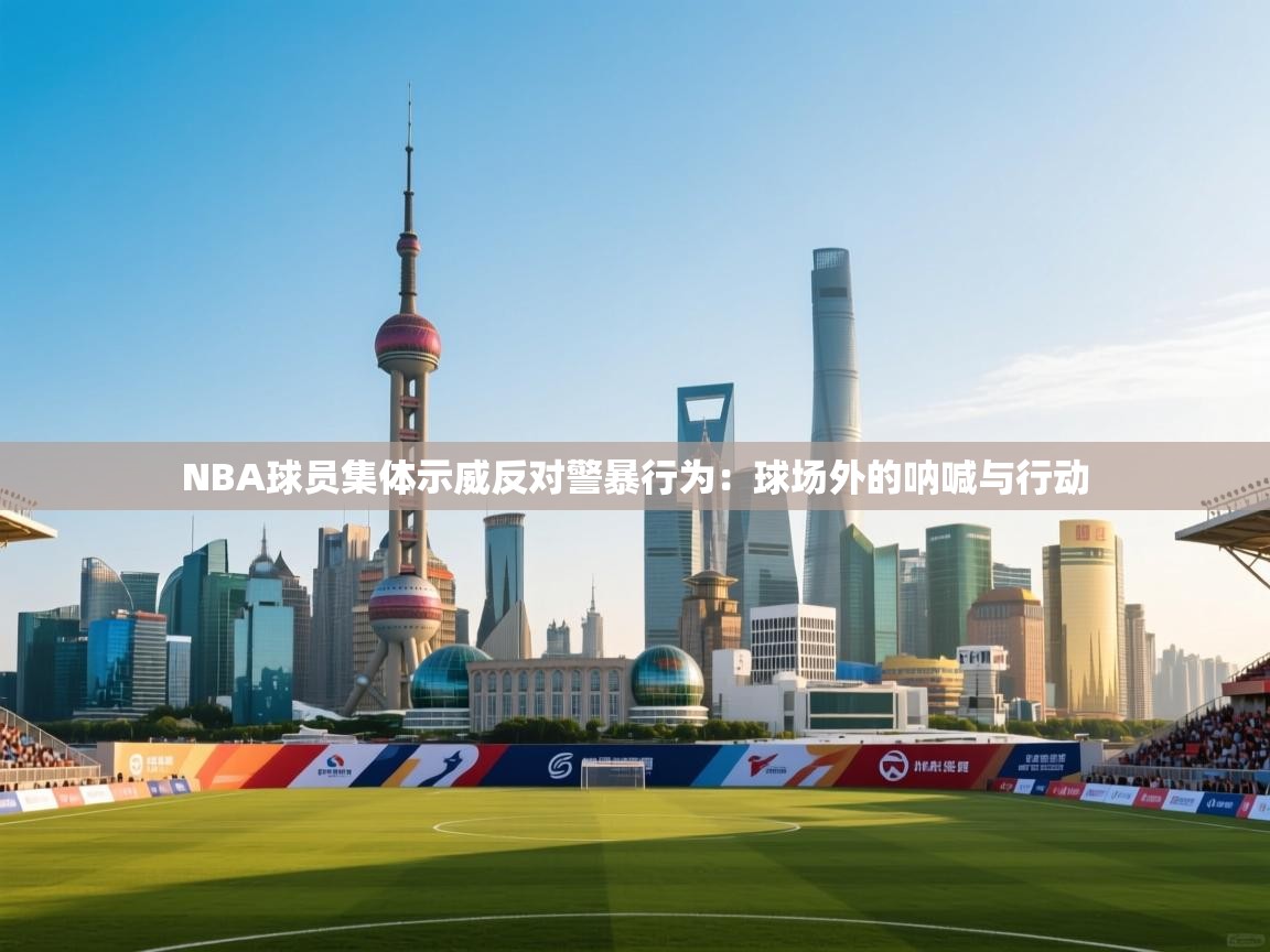 NBA球员集体示威反对警暴行为：球场外的呐喊与行动  第2张