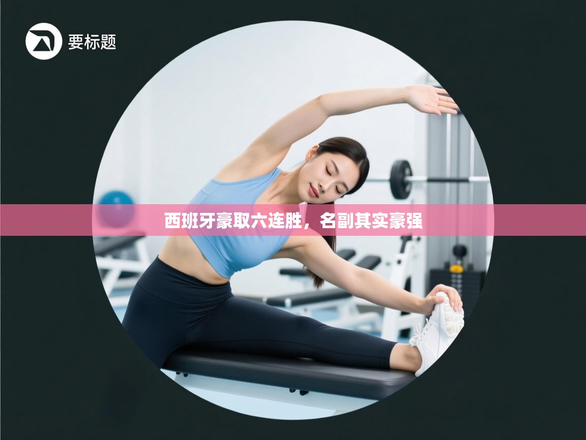 西班牙豪取六连胜,名副其实豪强 第1张