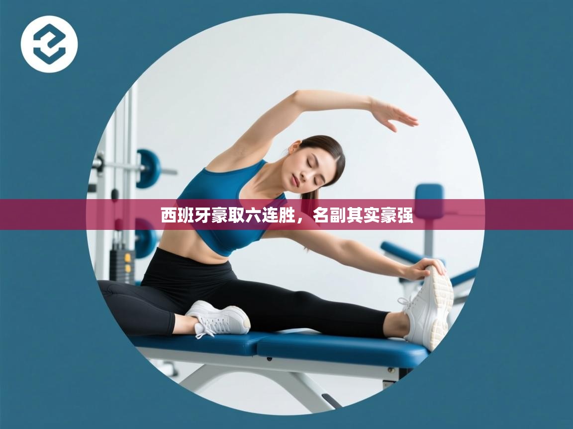 西班牙豪取六连胜,名副其实豪强 第2张