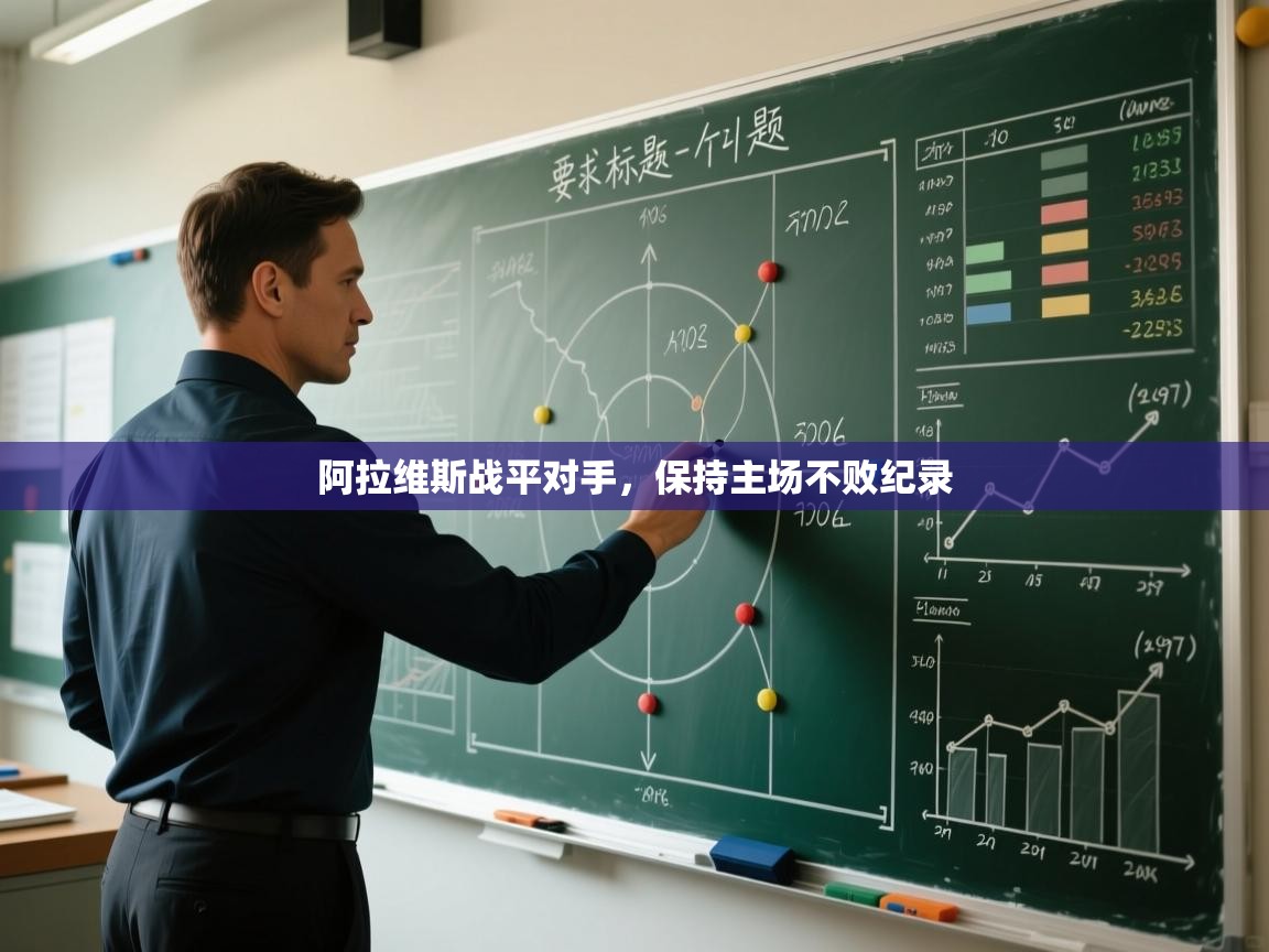 阿拉维斯战平对手,保持主场不败纪录 第2张