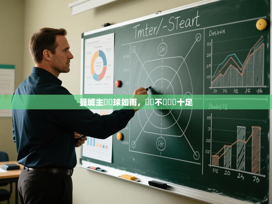 曼城主場進球如雨，戰無不勝氣勢十足  第1张