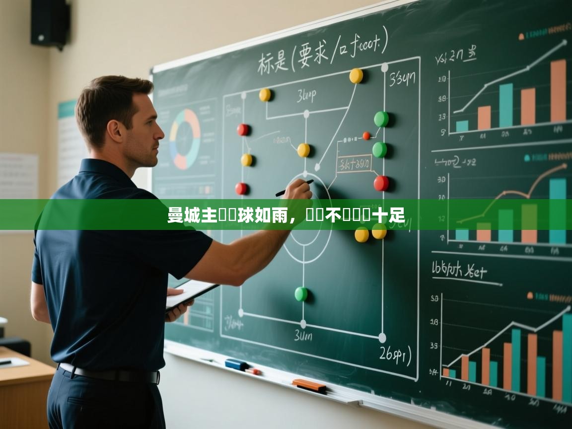 曼城主場進球如雨，戰無不勝氣勢十足  第2张