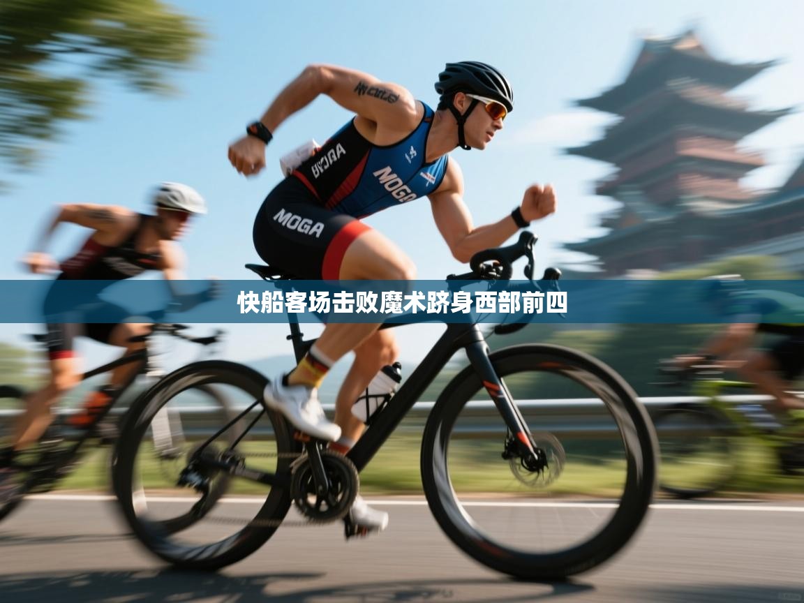 快船客场击败魔术跻身西部前四  第2张