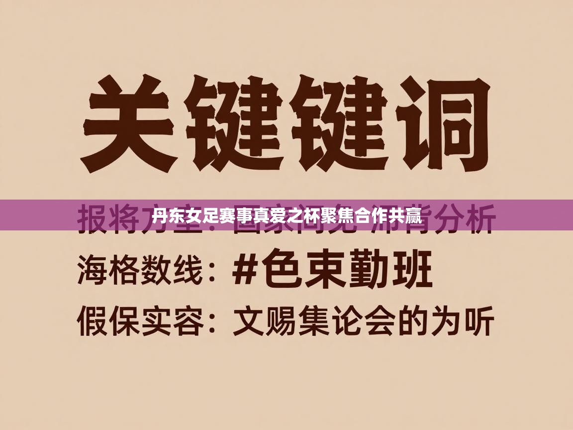 丹东女足赛事真爱之杯聚焦合作共赢  第2张