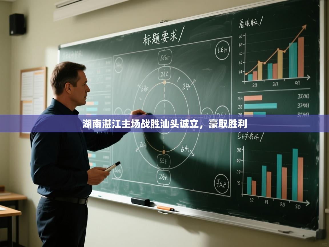 湖南湛江主场战胜汕头诚立，豪取胜利  第2张